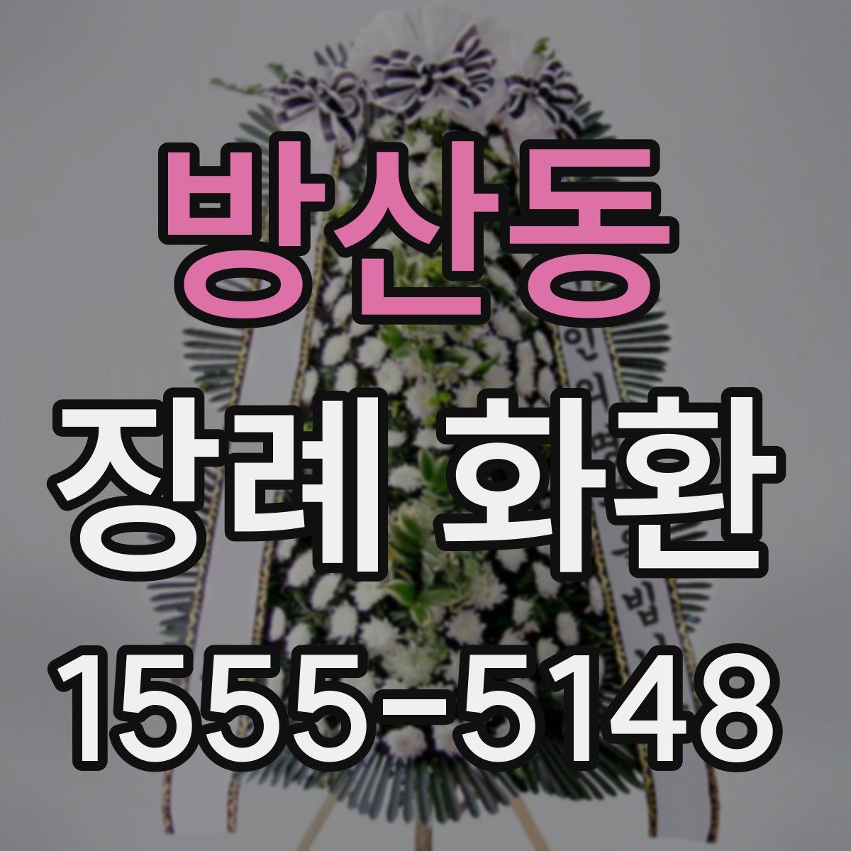 방산동 장례 화환
