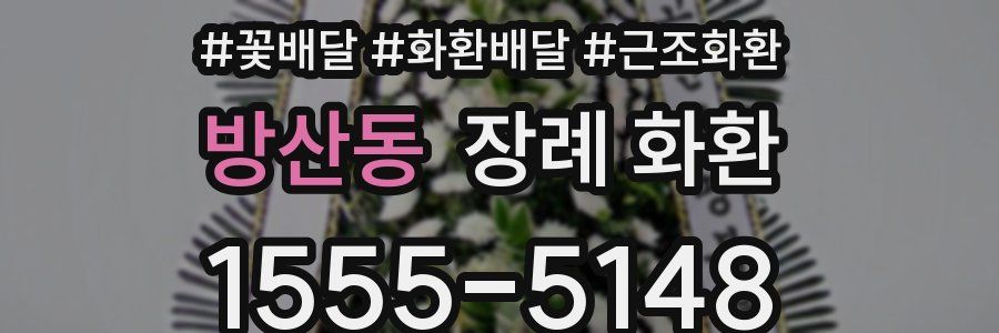 방산동 장례 화환