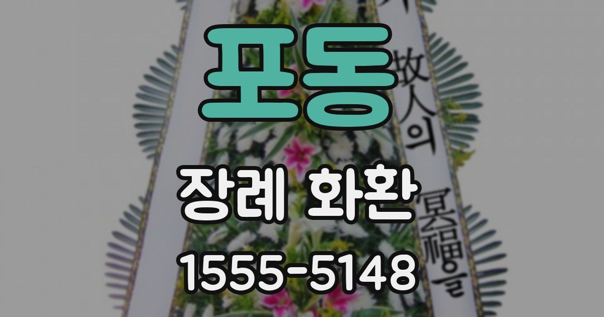 포동 장례 화환