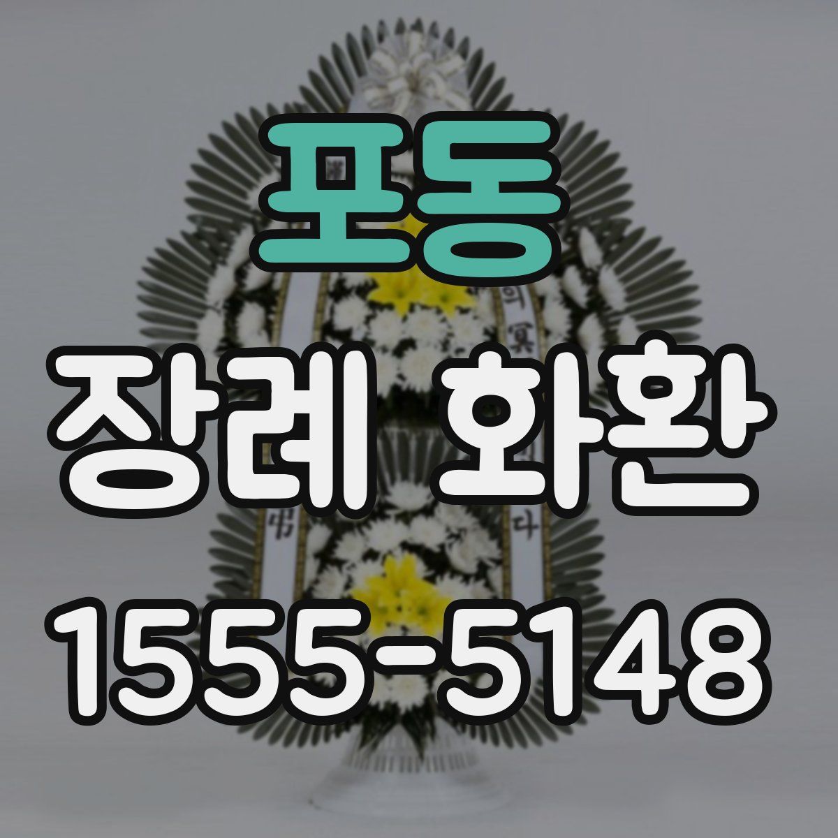 포동 장례 화환