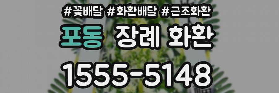 포동 장례 화환
