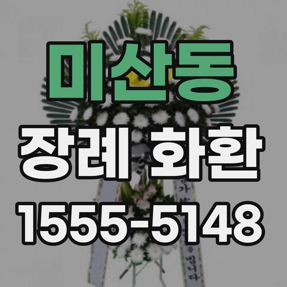 미산동 장례 화환