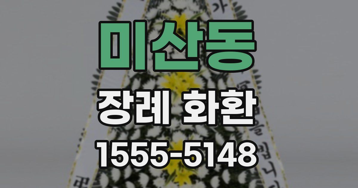 미산동 장례 화환