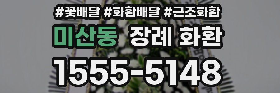 미산동 장례 화환