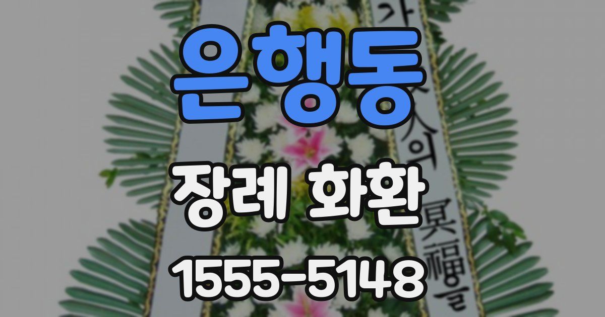 은행동 장례 화환
