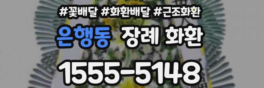 은행동 장례 화환