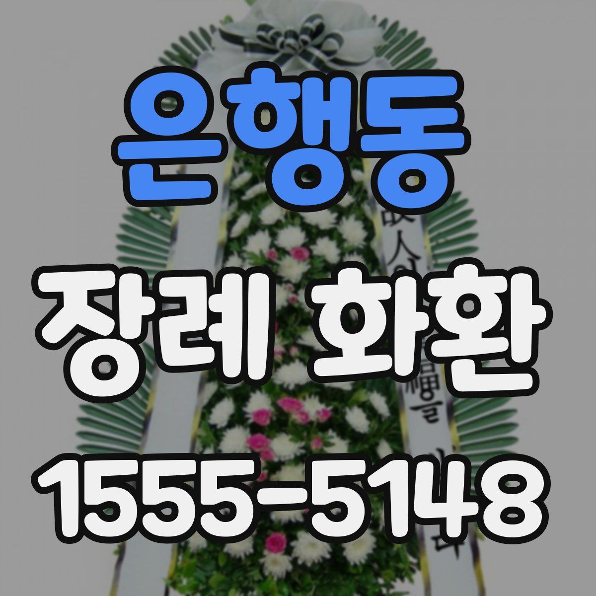 은행동 장례 화환