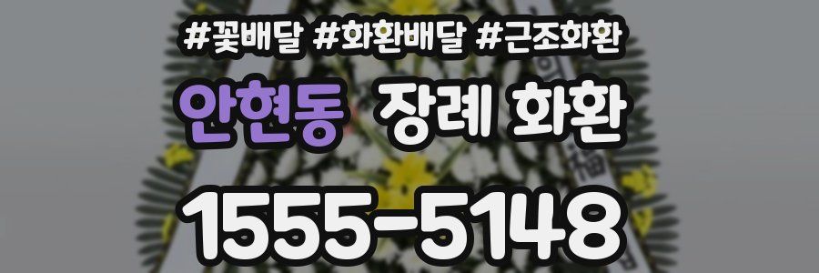 안현동 장례 화환