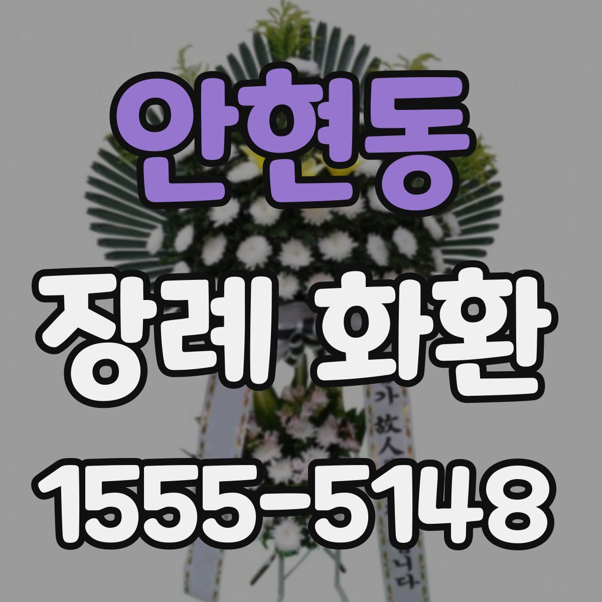 안현동 장례 화환
