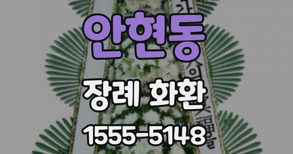 안현동 장례 화환