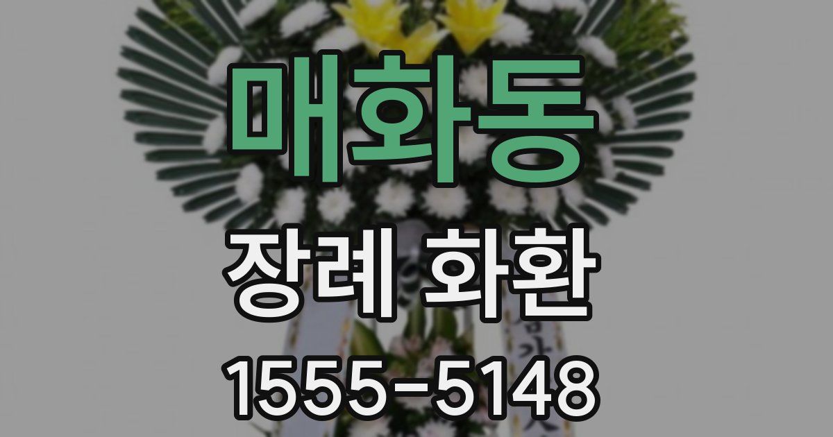 매화동 장례 화환