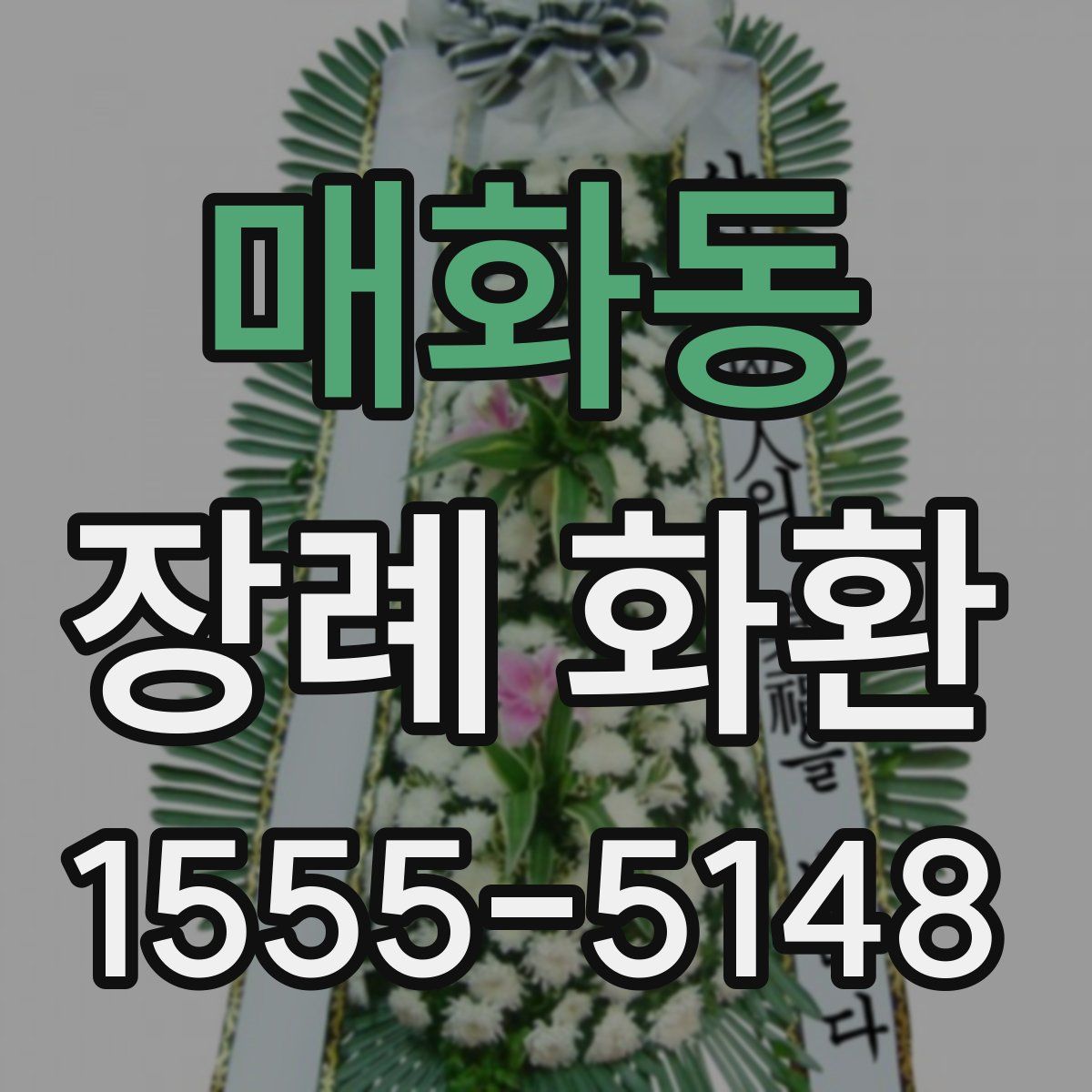 매화동 장례 화환