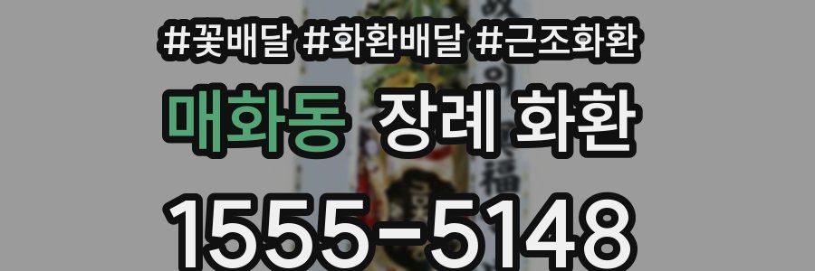 매화동 장례 화환