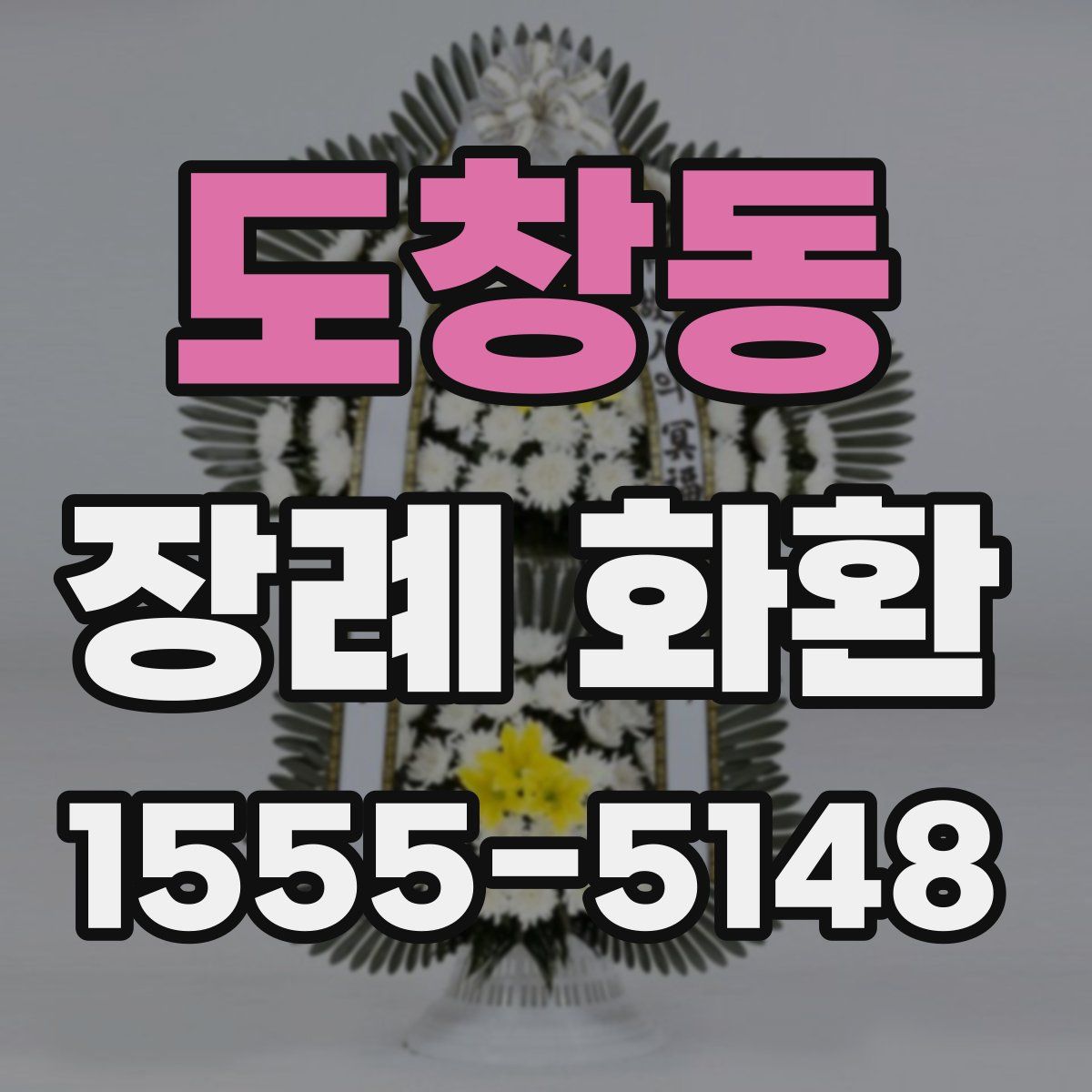 도창동 장례 화환