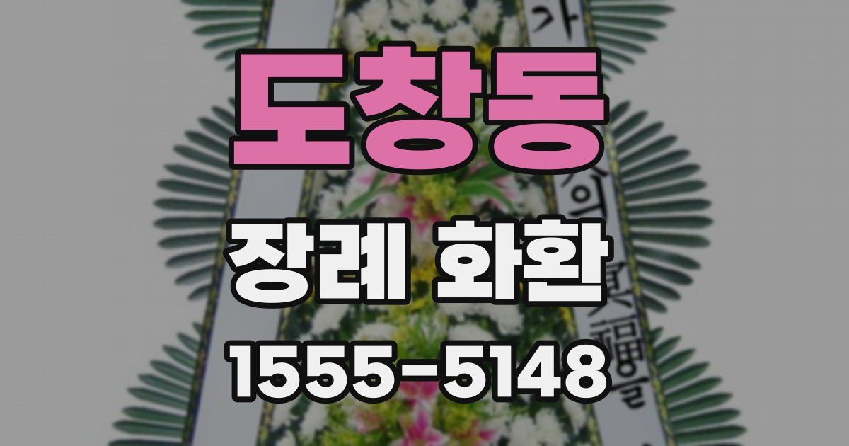 도창동 장례 화환