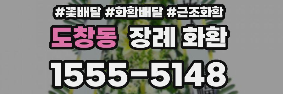 도창동 장례 화환