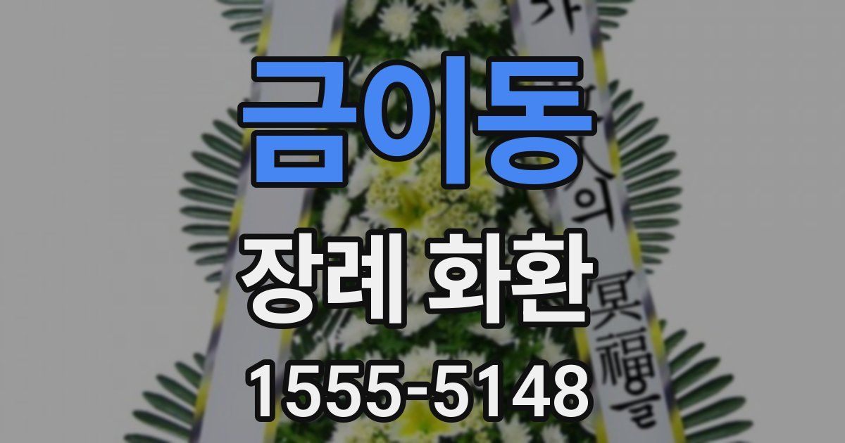 금이동 장례 화환