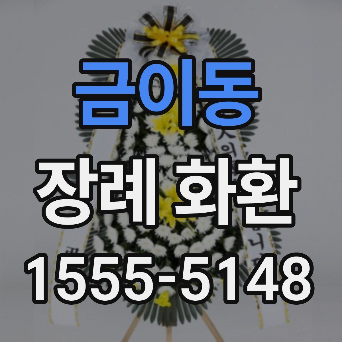 금이동 장례 화환