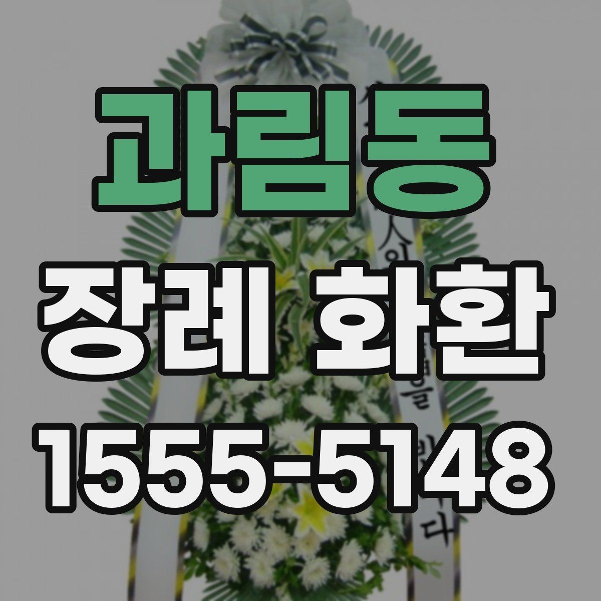 과림동 장례 화환 예절에 어긋나지 않게 보내는 법