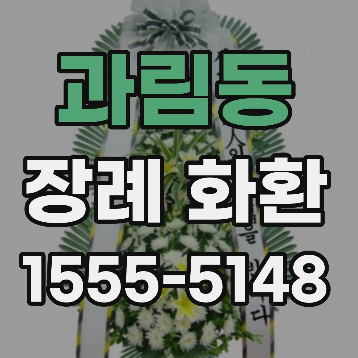 과림동 장례 화환