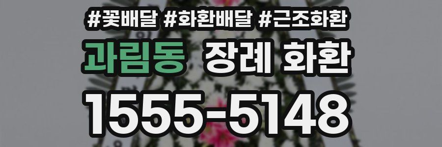 과림동 장례 화환