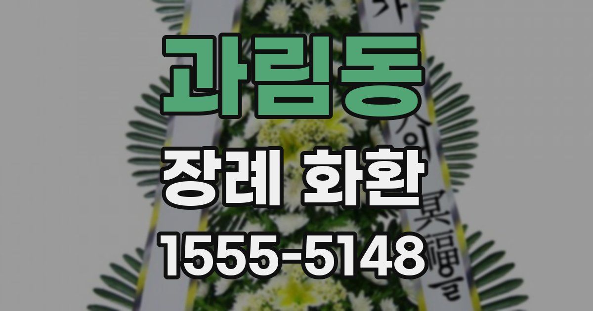 과림동 장례 화환