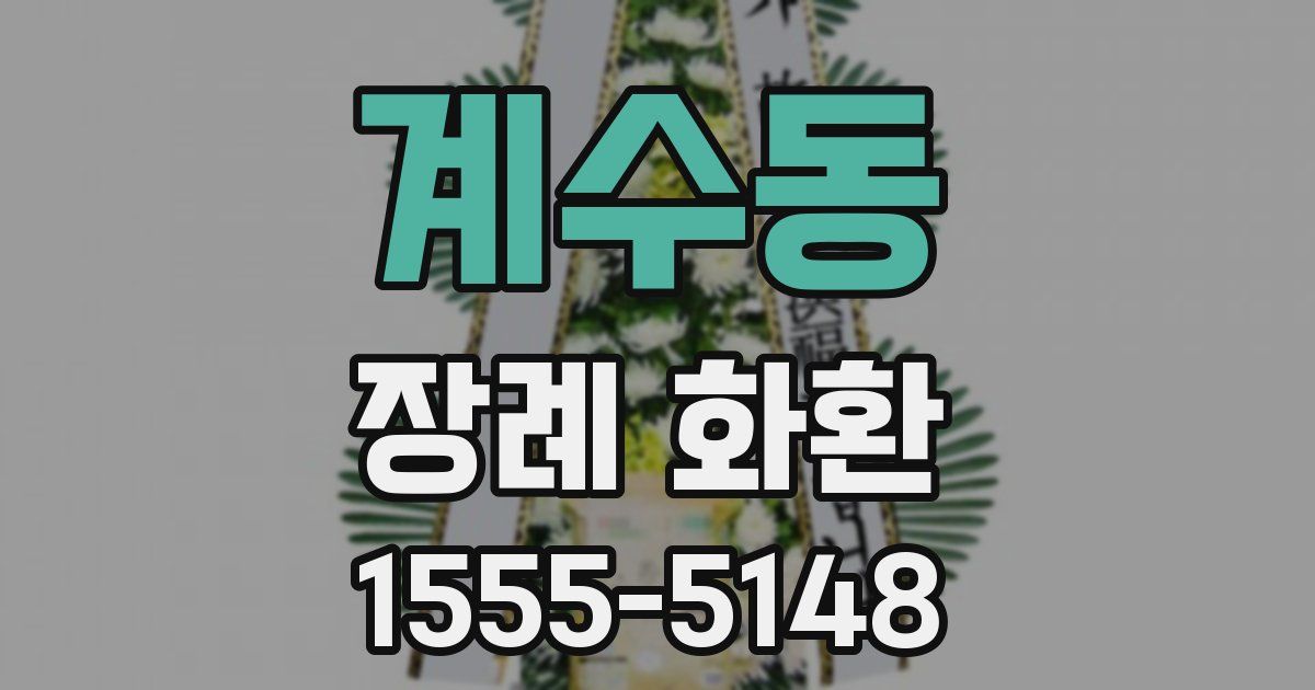 계수동 장례 화환