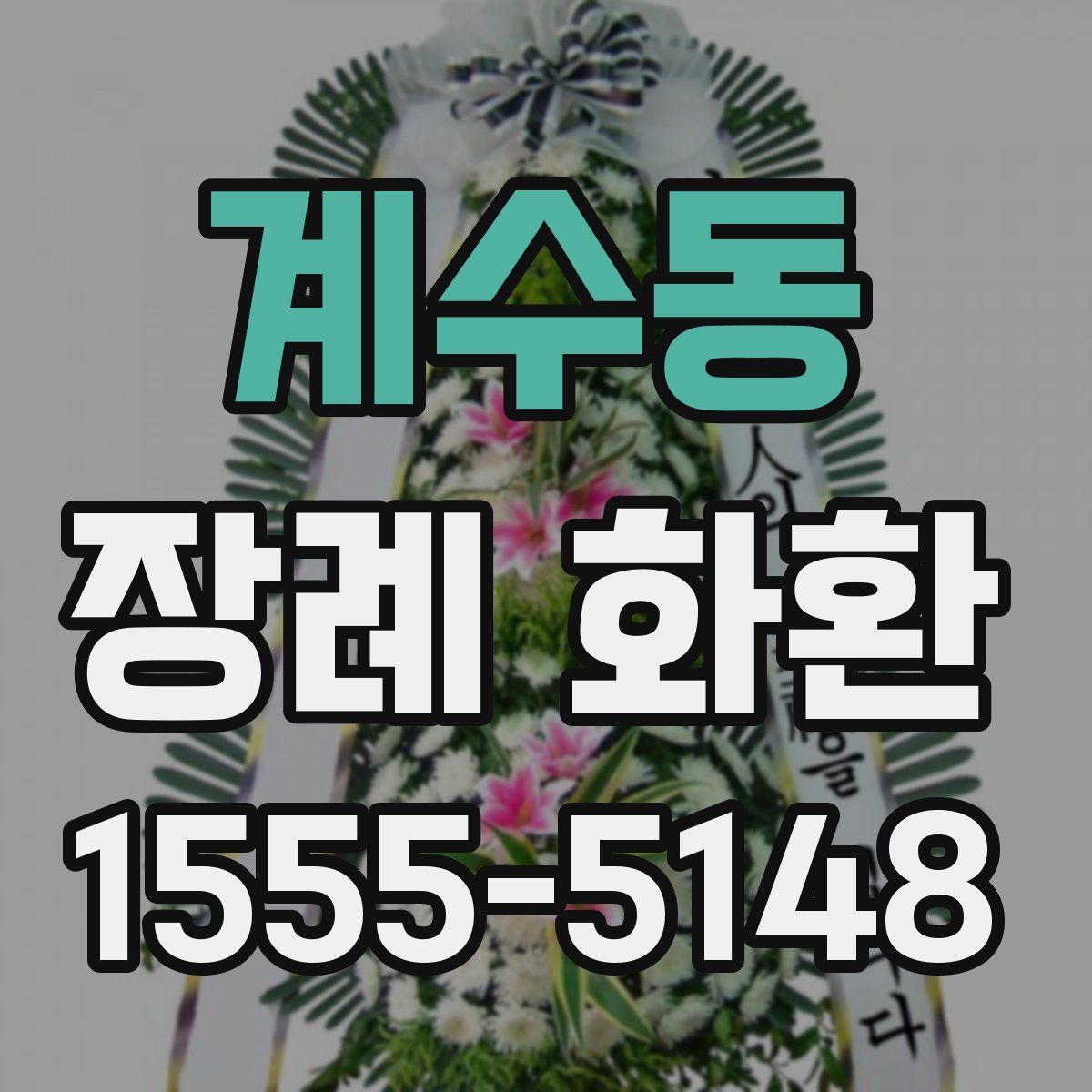 계수동 장례 화환