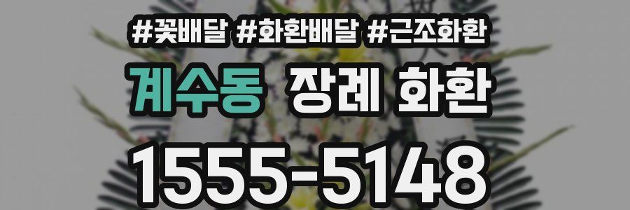 계수동 장례 화환