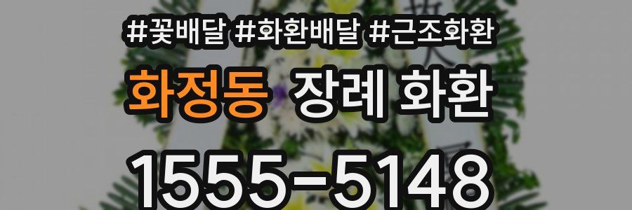 화정동 장례 화환