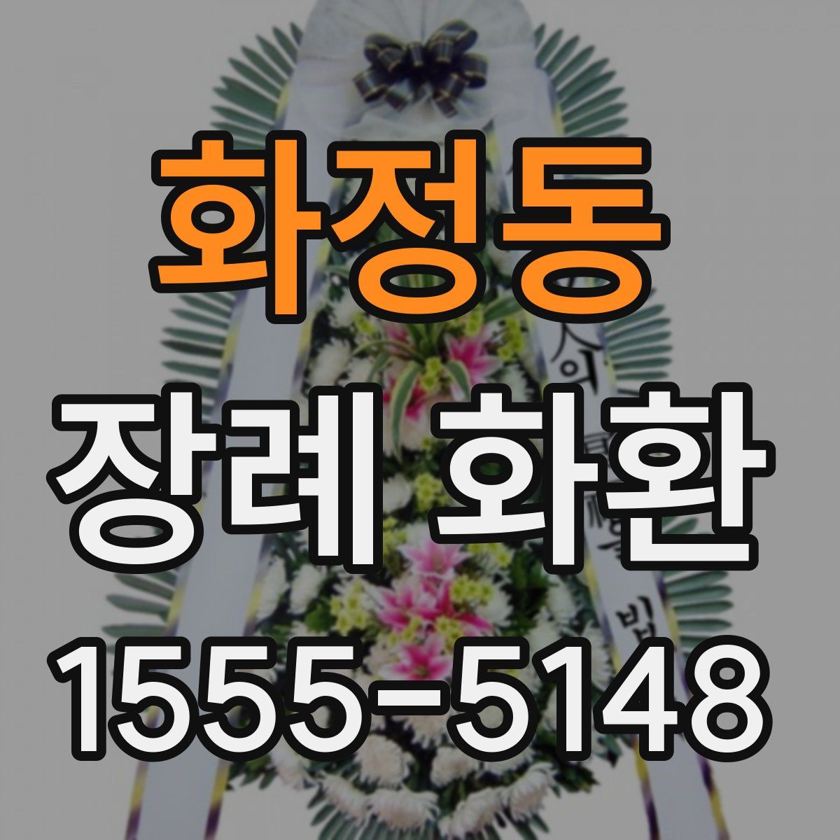 화정동 장례 화환