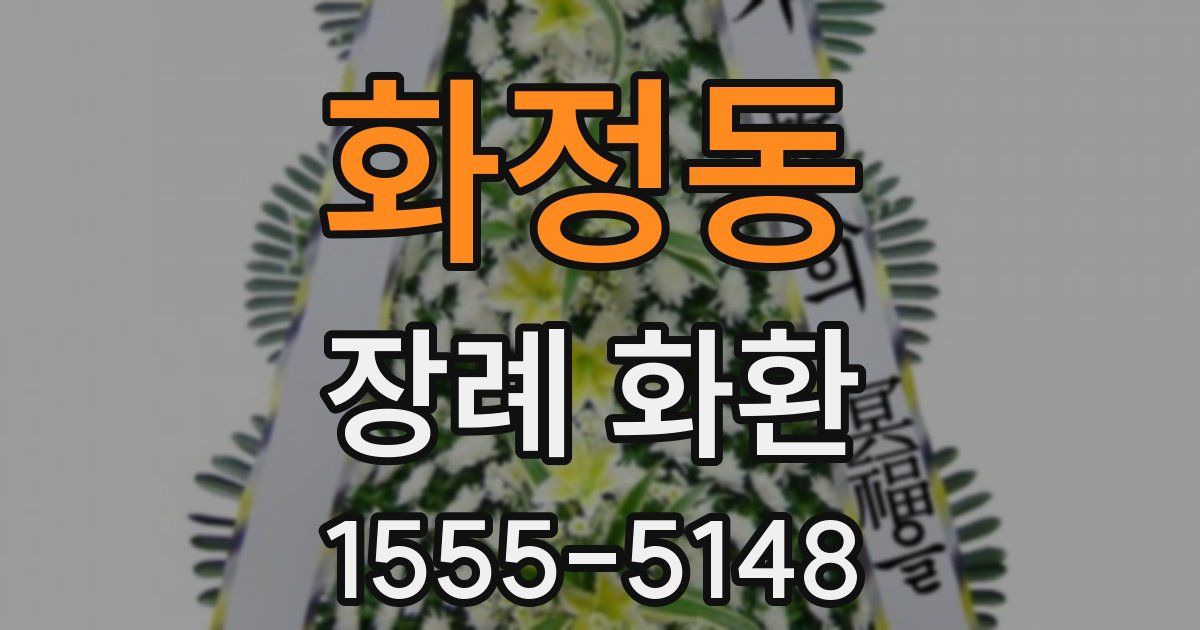 화정동 장례 화환