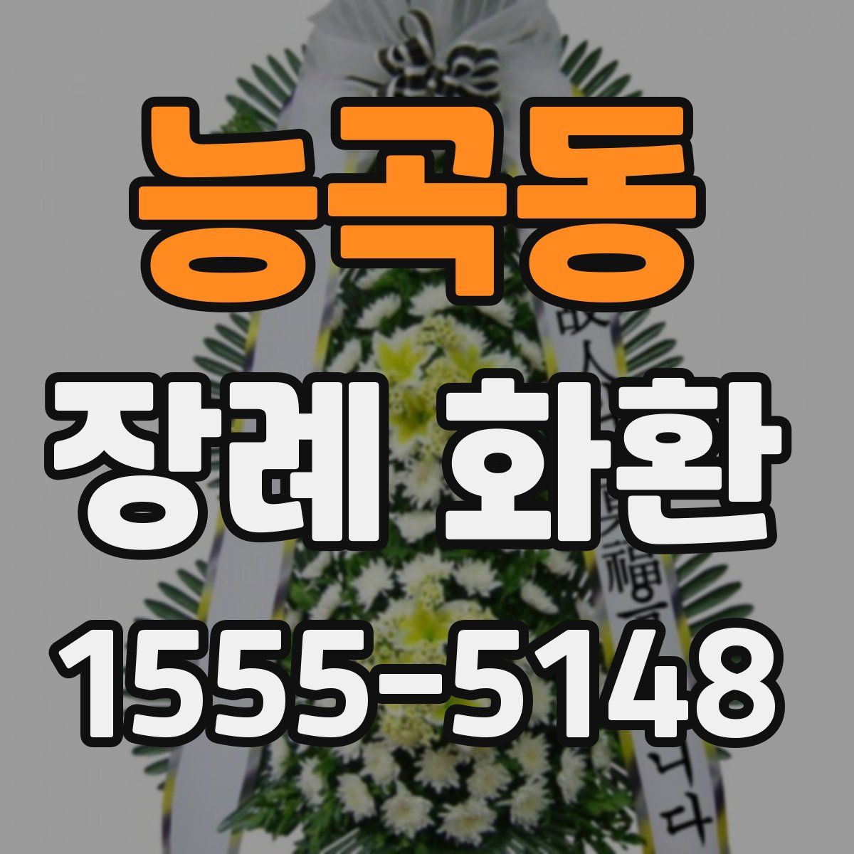 능곡동 장례 화환