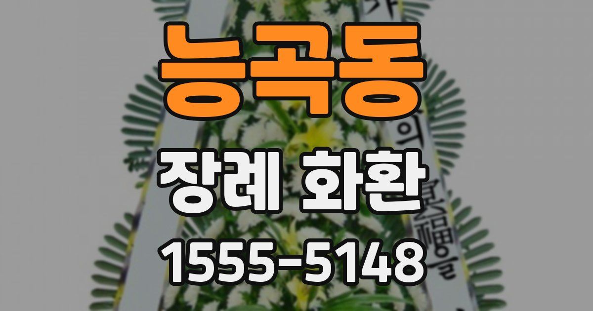 능곡동 장례 화환