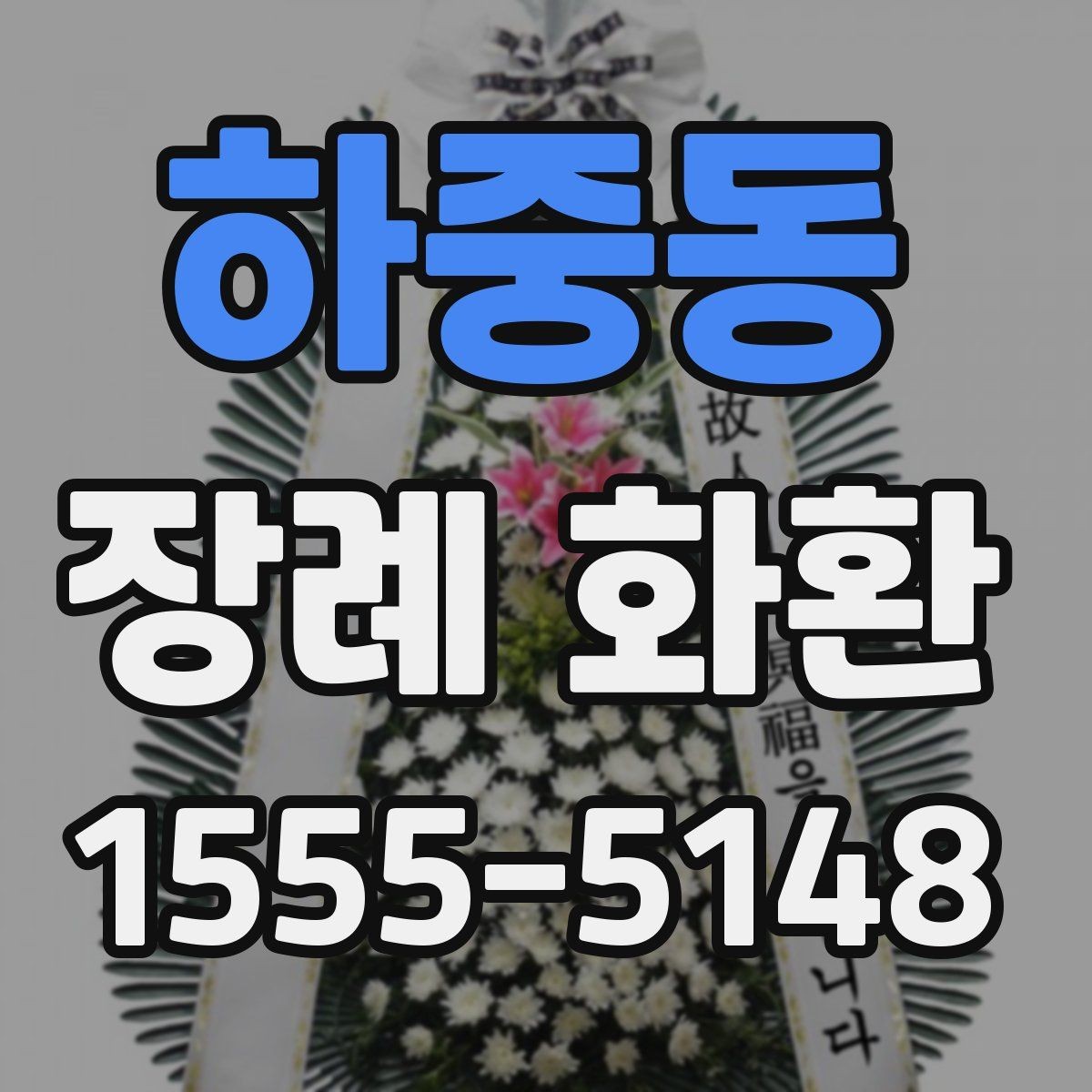 하중동 장례 화환 부고 접수 후 빠르게 준비하는 법