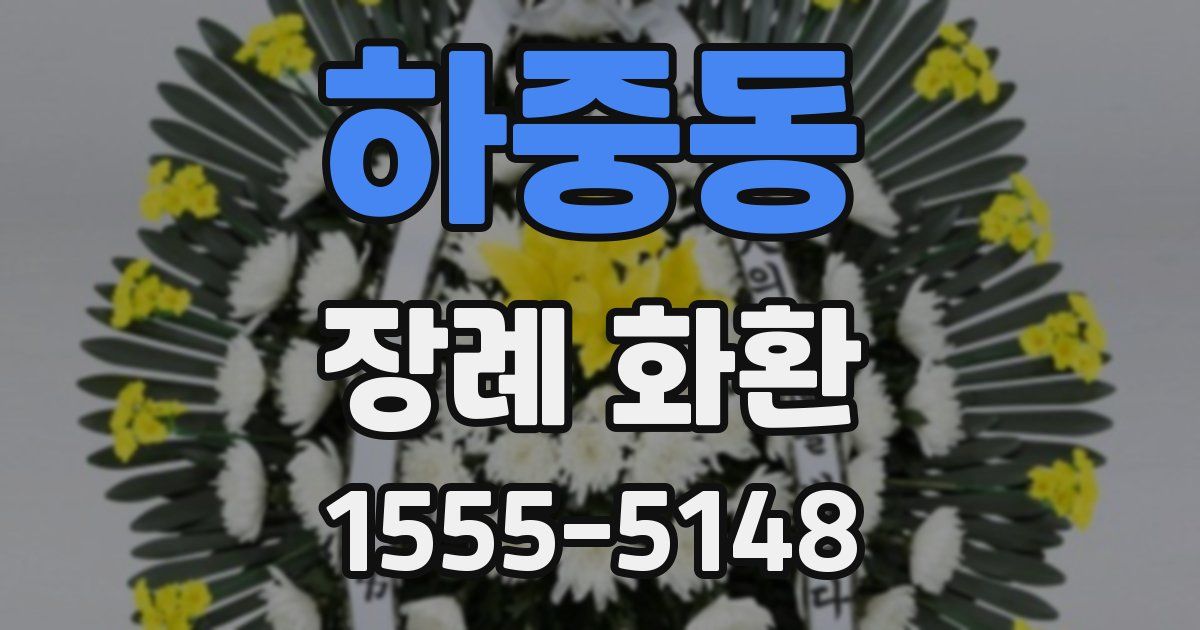 하중동 장례 화환