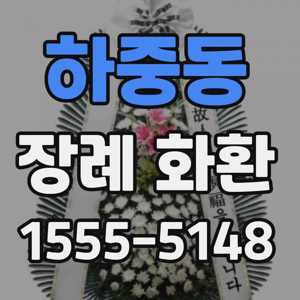 하중동 장례 화환