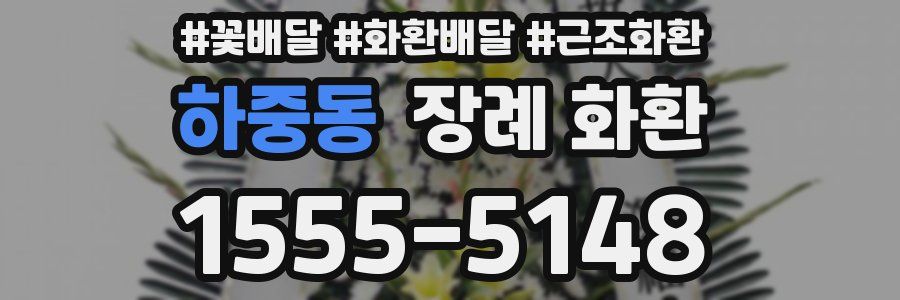 하중동 장례 화환