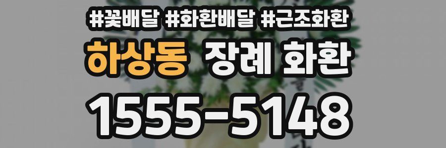 하상동 장례 화환