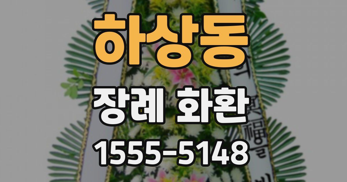 하상동 장례 화환