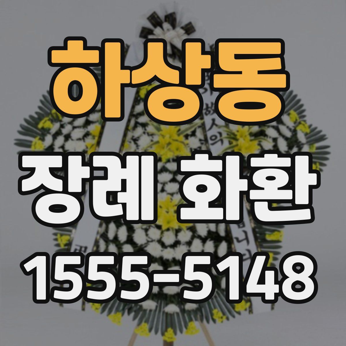 하상동 장례 화환