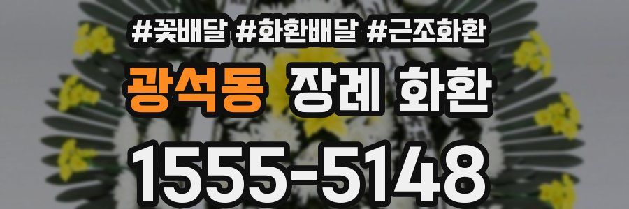 광석동 장례 화환
