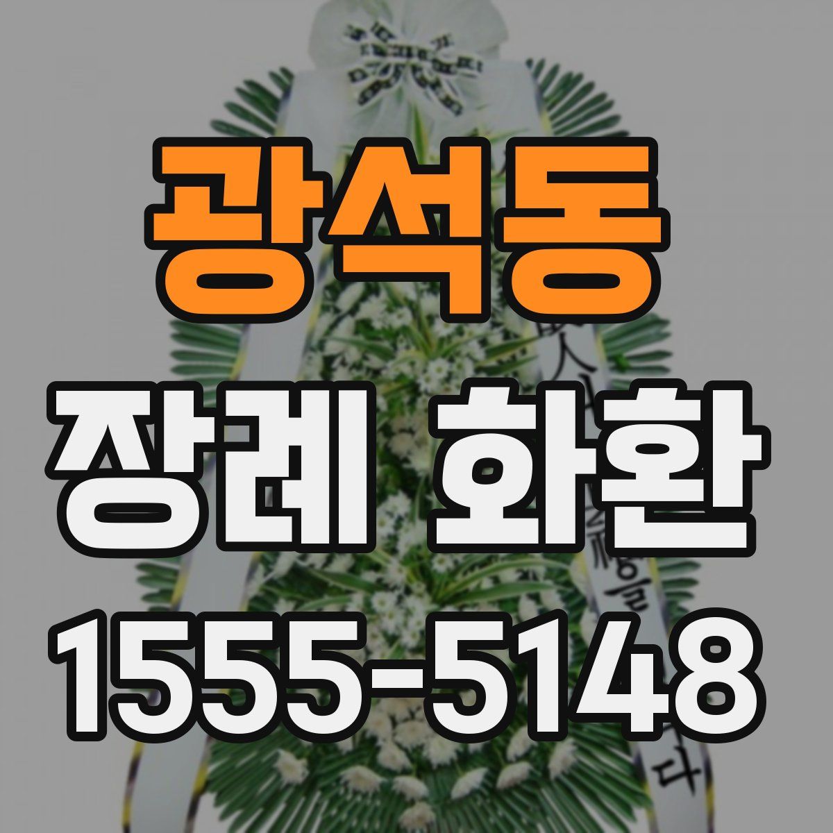 광석동 장례 화환