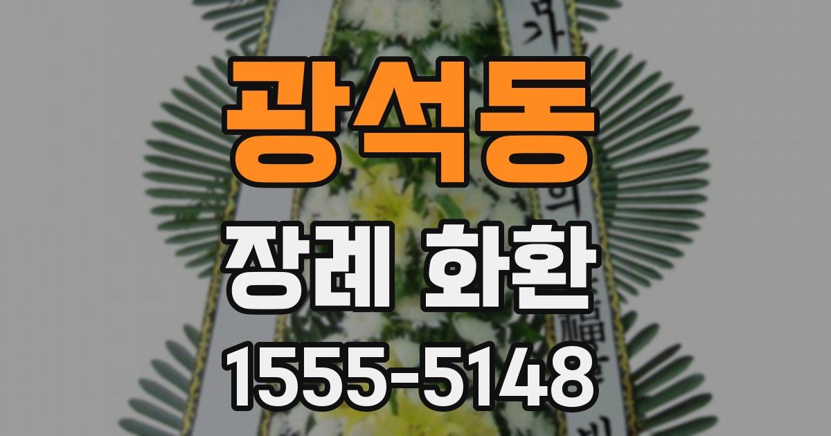 광석동 장례 화환