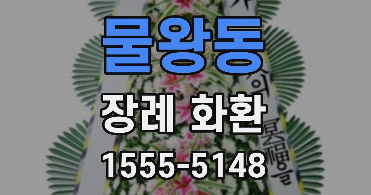 물왕동 장례 화환