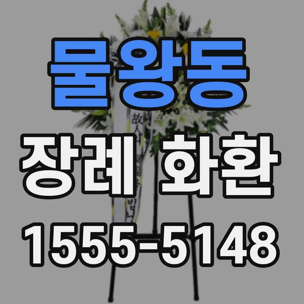 물왕동 장례 화환