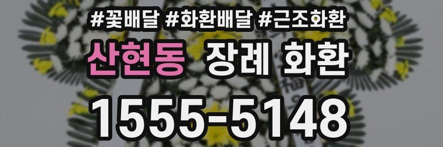 산현동 장례 화환