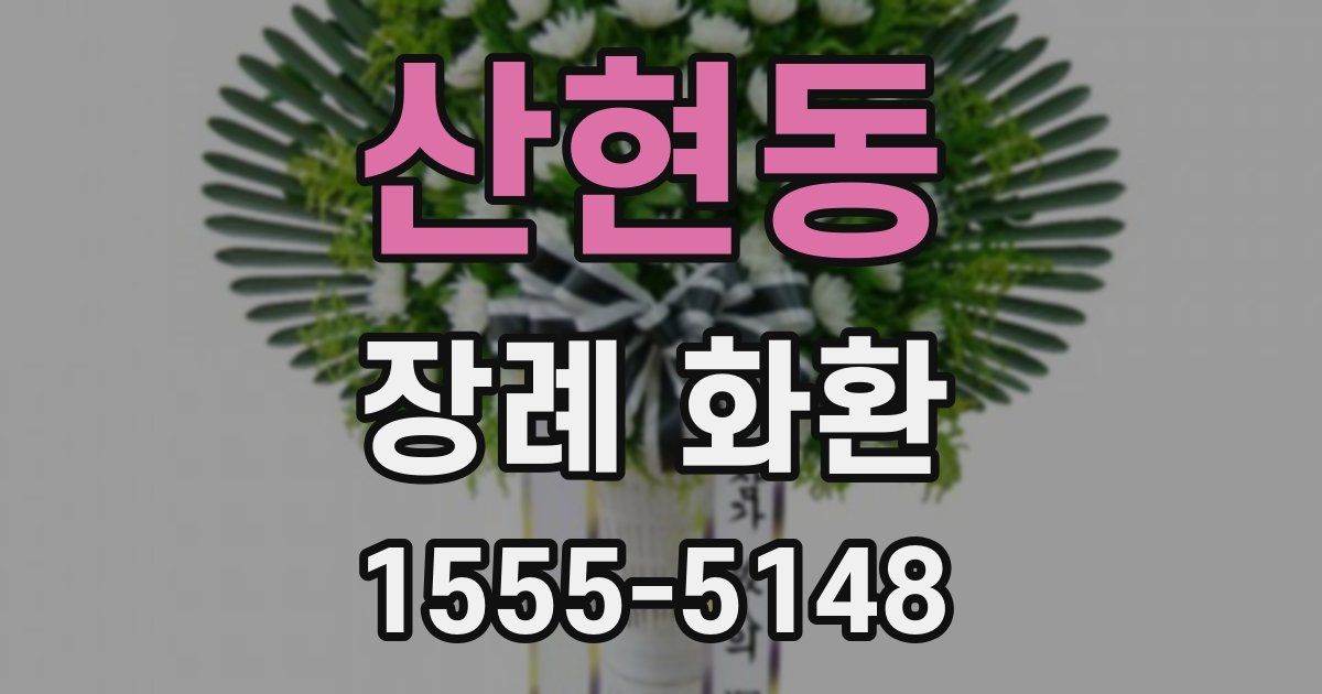 산현동 장례 화환