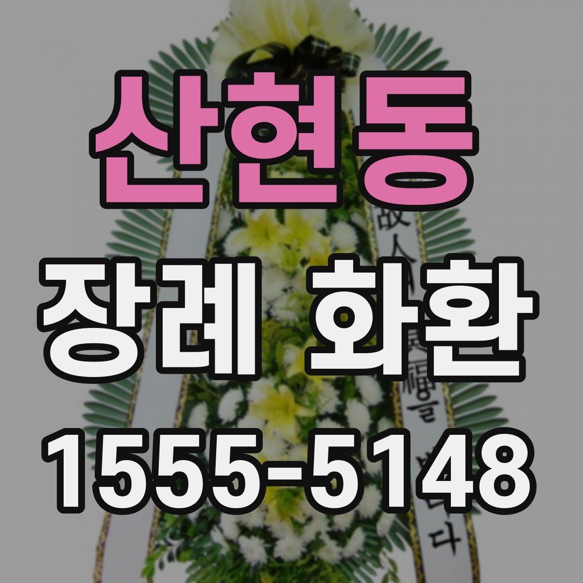 산현동 장례 화환