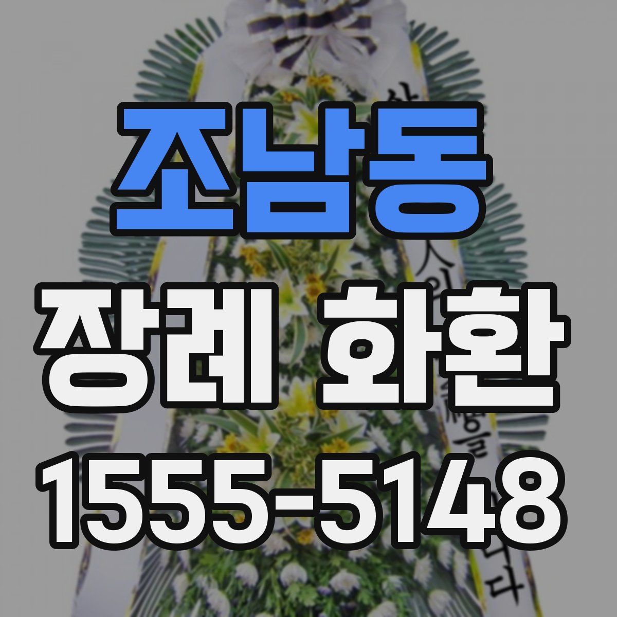 조남동 장례 화환